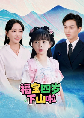 福宝四岁下山啦