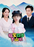 福宝四岁下山啦