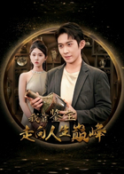 我靠鉴宝走向人生巅峰