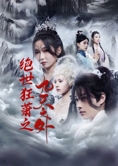 绝世狂萧之九天之外封面图