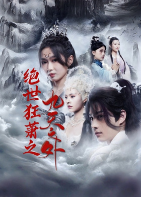 绝世狂萧之九天之外