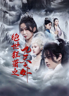 绝世狂萧之九天之外