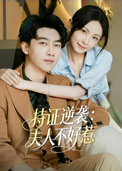 持证逆袭夫人不好惹}