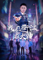 我在衢江当大神