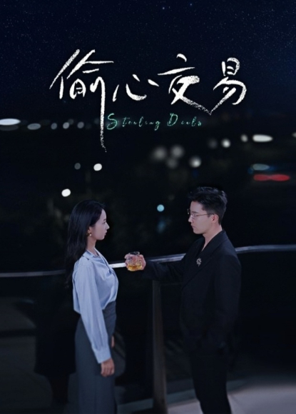 偷心交易封面图