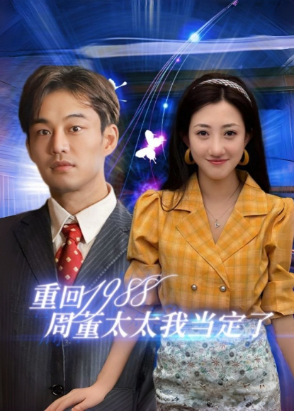 重回1988周董太太我当定了封面图