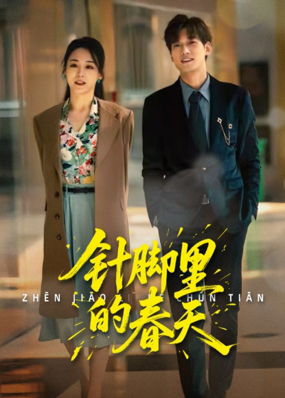 针脚里的春天封面图