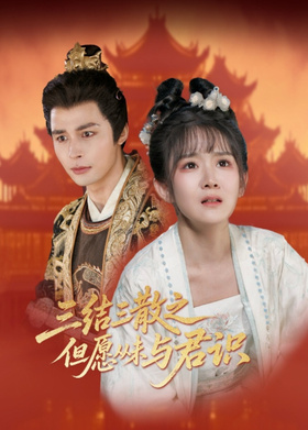 三结三散之但愿从未与君识