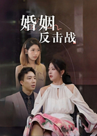 婚姻反击战