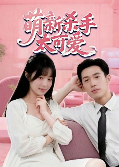 萌新杀手太可爱封面图