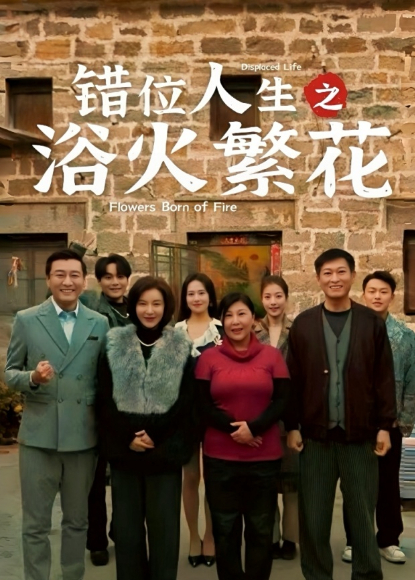 错位人生之浴火繁花封面图