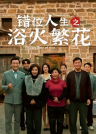 错位人生之浴火繁花