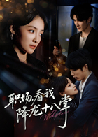 职场，看我降龙十八掌