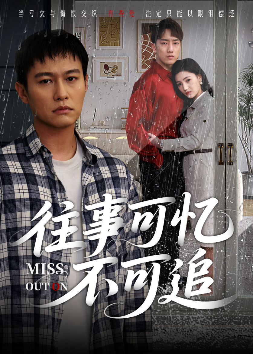 往事可忆不可追