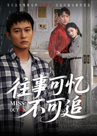 往事可忆不可追