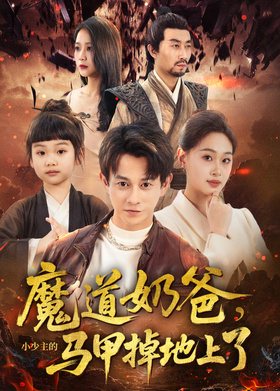 魔道奶爸，小少主的马甲掉地上了