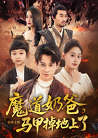 魔道奶爸，小少主的马甲掉地上了