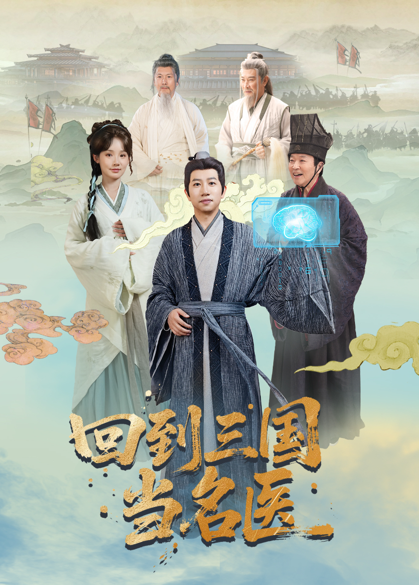 回到三国当名医