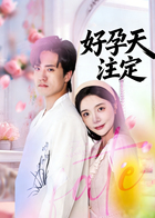 好孕天注定