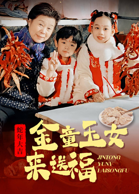 金童玉女来送福