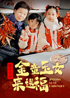 金童玉女来送福