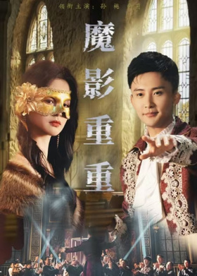 魔影重重