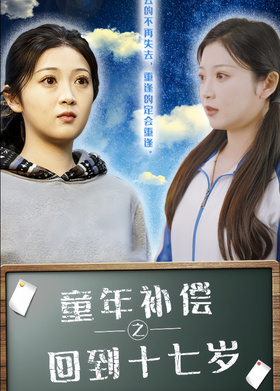 童年补偿之回到十七岁