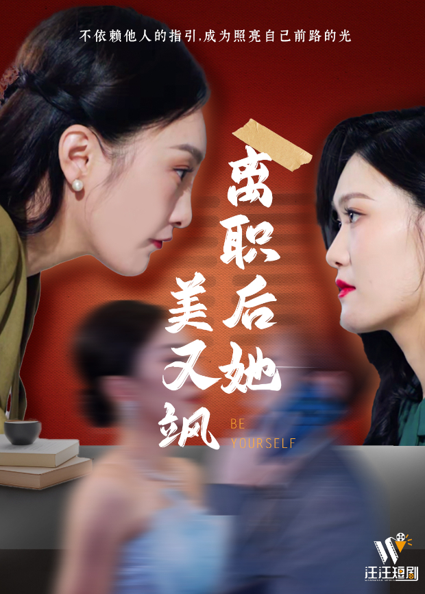 离职后她美又飒封面图