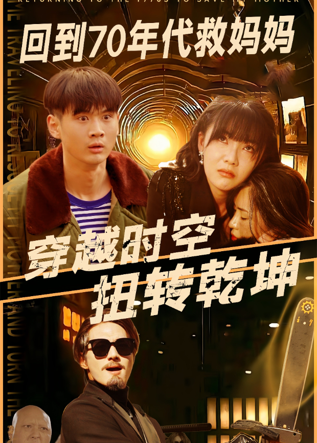 回到70年代救妈妈封面图