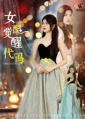 女配觉醒代码