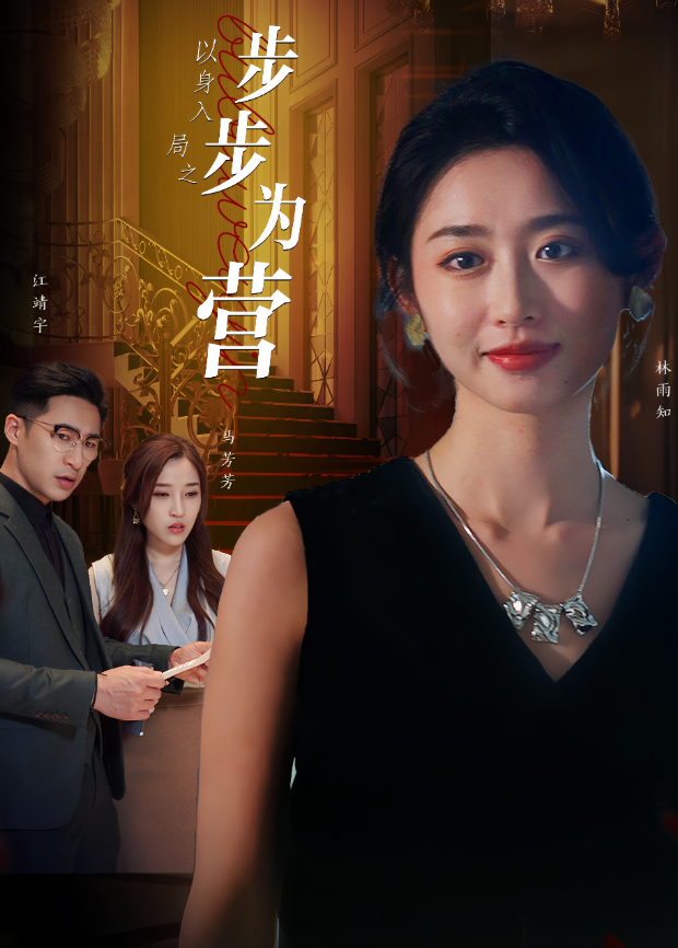 以身入局之步步为营封面图