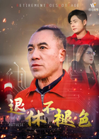 退休不褪色