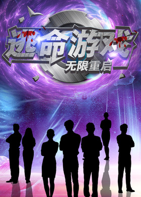 逃命游戏：无限重启