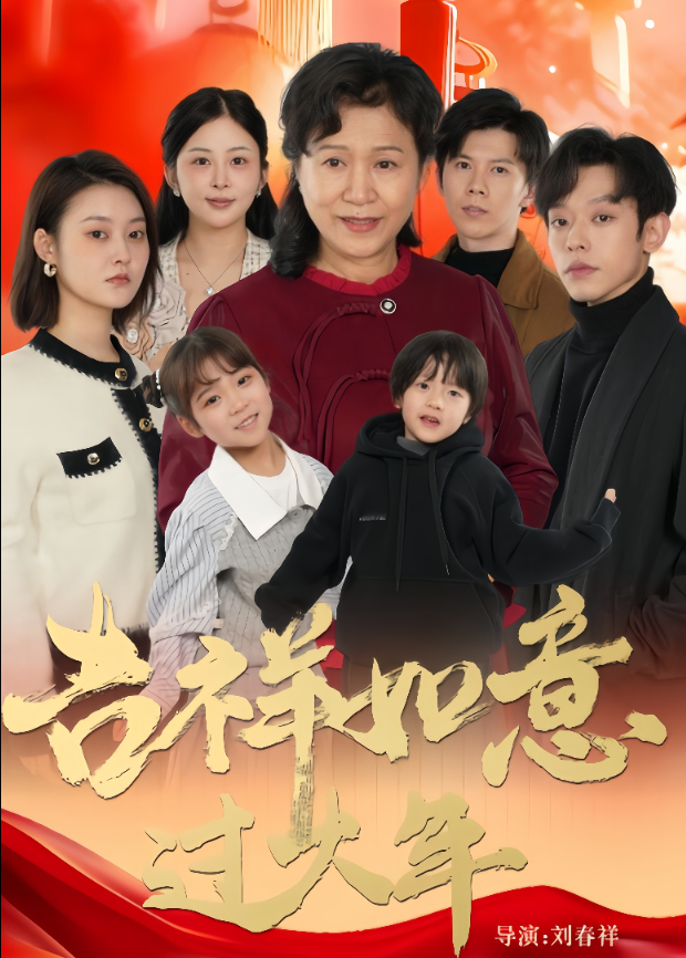 吉祥如意过大年封面图