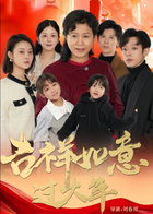 吉祥如意过大年