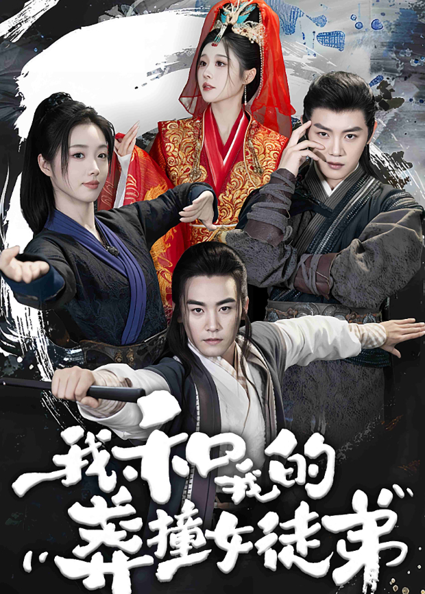 我和我的莽撞女徒弟封面图