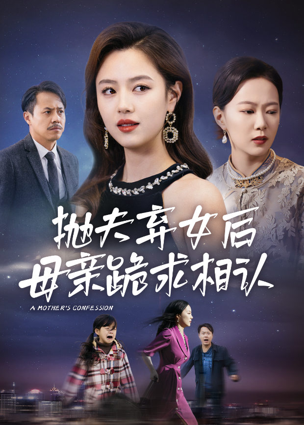 抛夫弃女后母亲跪求相认封面图