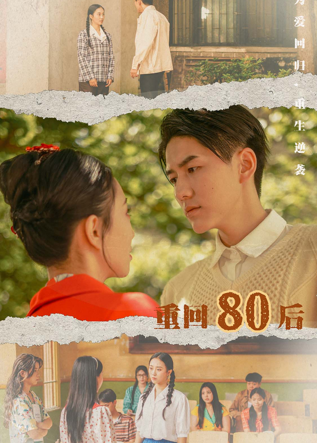 重回80后封面图