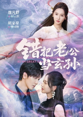 错把老公当玄孙