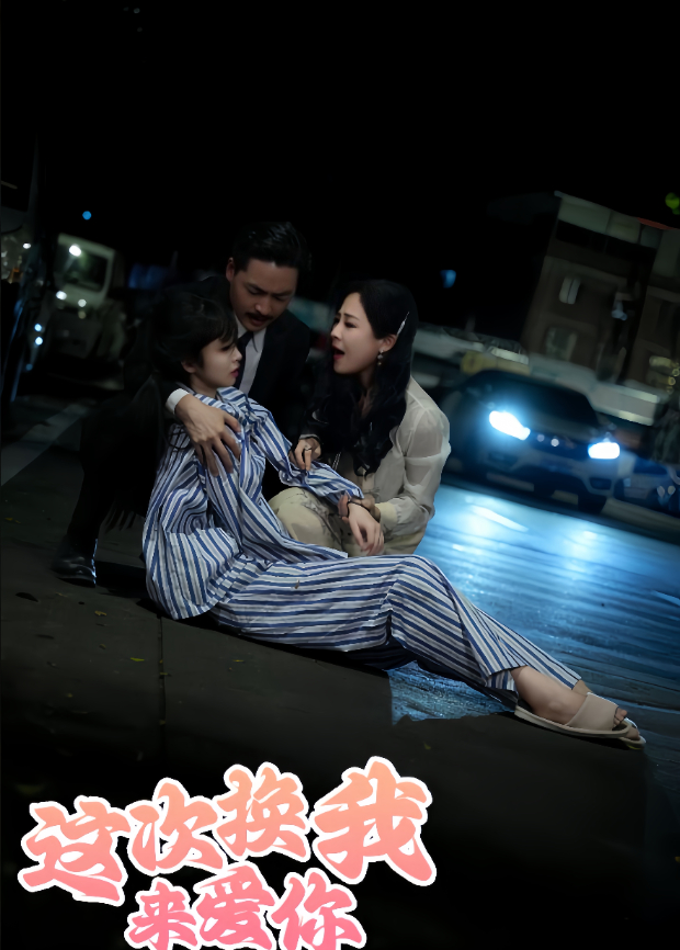 这次换我来爱你封面图