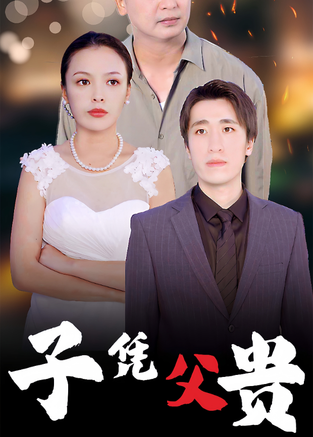 子凭父贵封面图