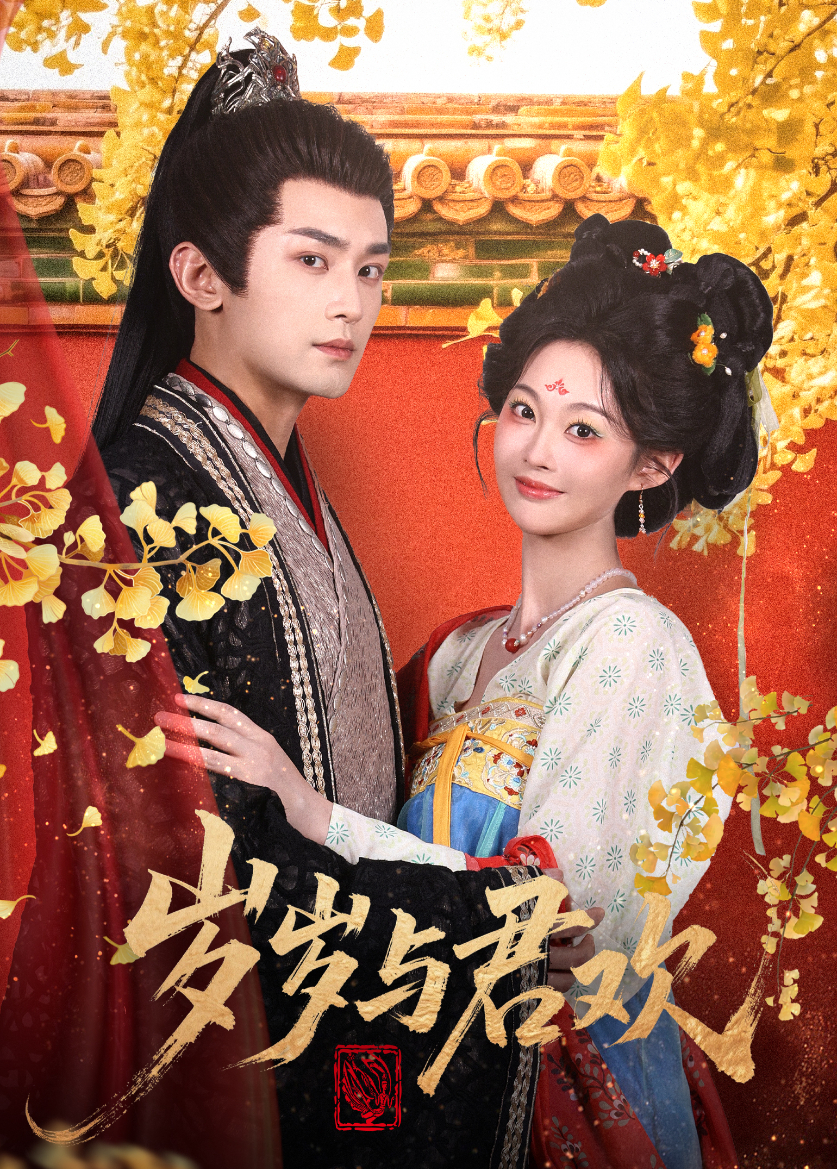 岁岁与君欢封面图