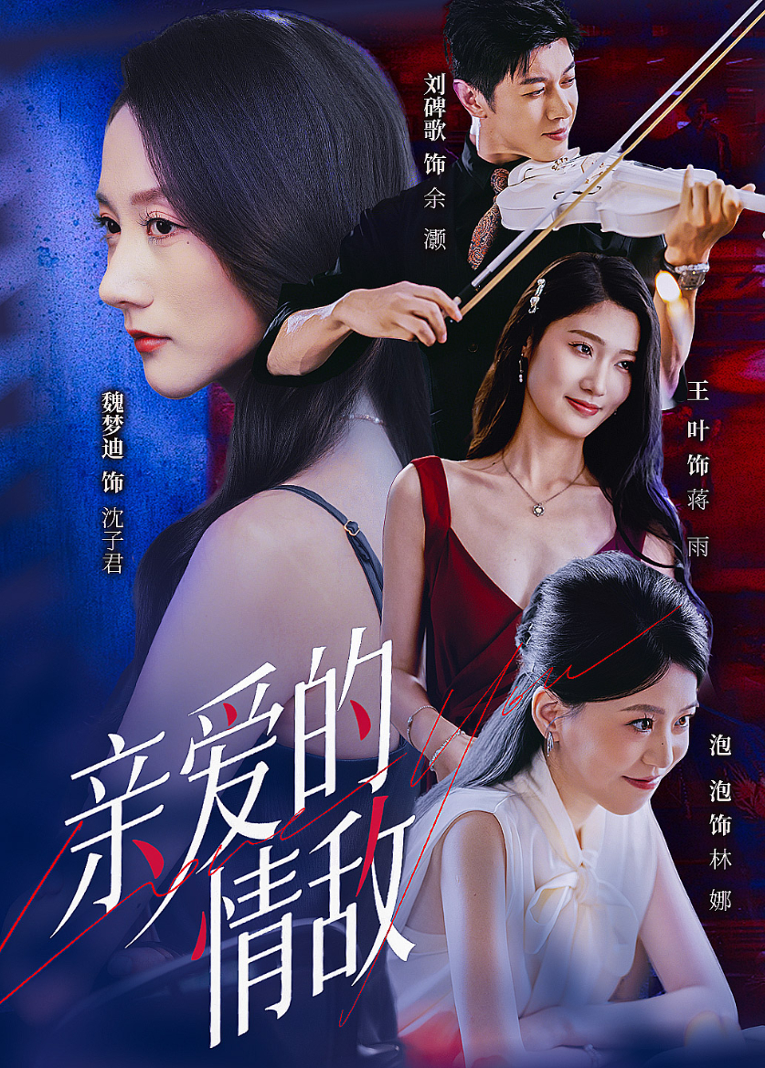 亲爱的情敌封面图