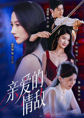 亲爱的情敌
