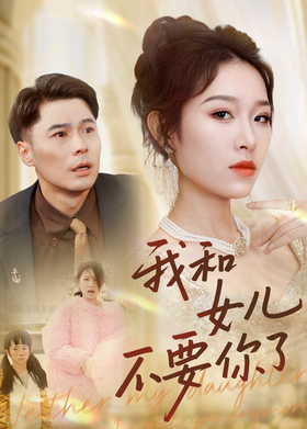 我和女儿不要你了