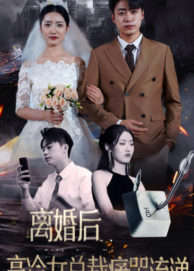 离婚后，高冷女总裁痛哭流涕