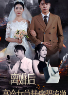 离婚后，高冷女总裁痛哭流涕