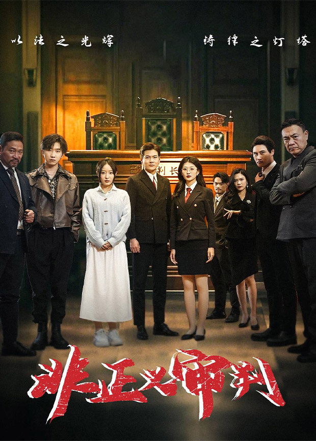 非正义审判封面图