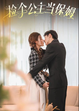 捡个公主当保姆