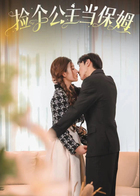 捡个公主当保姆